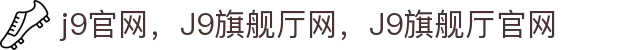 J9.COM(中国认证)集团官方网站